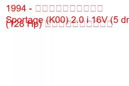 1994 - 起亜スポーツステージ
Sportage (K00) 2.0 i 16V (5 dr) (128 Hp) 燃料消費量と技術仕様