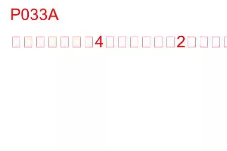 P033A ノックセンサー4回路（バンク2）のトラブルコード