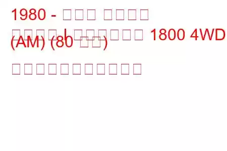 1980 - スバル レオーネ
レオーネ I ステーション 1800 4WD (AM) (80 馬力) の燃料消費量と技術仕様