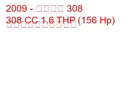 2009 - プジョー 308
308 CC 1.6 THP (156 Hp) 燃料消費量と技術仕様