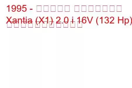 1995 - シトロエン エグザンティア
Xantia (X1) 2.0 i 16V (132 Hp) の燃料消費量と技術仕様