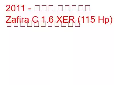 2011 - オペル ザフィーラ
Zafira C 1.6 XER (115 Hp) の燃料消費量と技術仕様