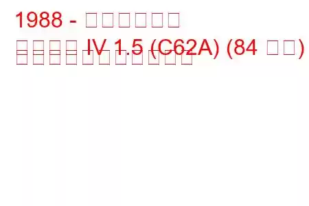 1988 - 三菱ランサー
ランサー IV 1.5 (C62A) (84 馬力) の燃料消費量と技術仕様