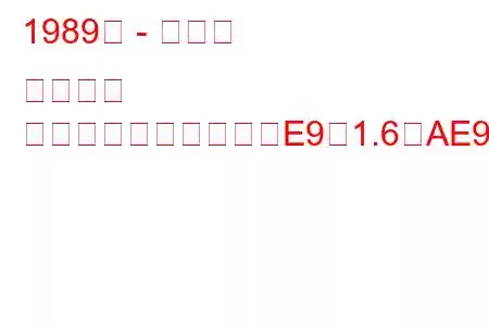 1989年 - トヨタ カローラ
カローラコンパクト（E9）1.6（AE92）（105馬力）の燃費と技術仕様