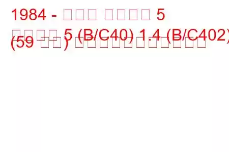 1984 - ルノー スーパー 5
スーパー 5 (B/C40) 1.4 (B/C402) (59 馬力) の燃料消費量と技術仕様