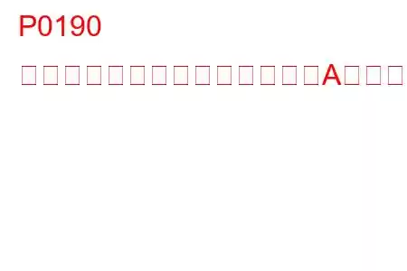 P0190 フューエルレール圧力センサーA回路のトラブルコード
