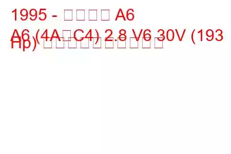 1995 - アウディ A6
A6 (4A、C4) 2.8 V6 30V (193 Hp) 燃料消費量と技術仕様