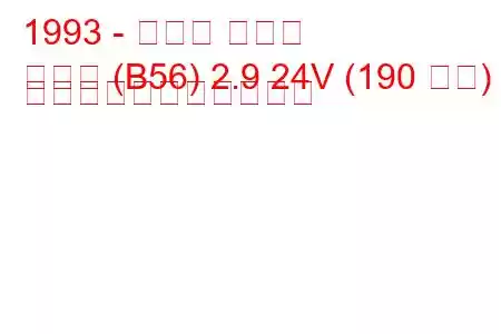 1993 - ルノー ラグナ
ラグナ (B56) 2.9 24V (190 馬力) の燃料消費量と技術仕様