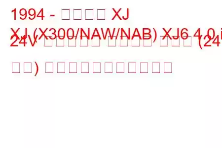 1994 - ジャガー XJ
XJ (X300/NAW/NAB) XJ6 4.0 i 24V クラシック ソブリン ラング (241 馬力) の燃料消費量と技術仕様