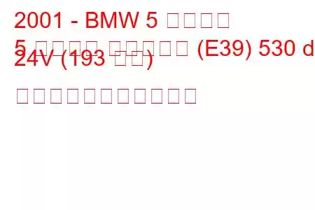 2001 - BMW 5 シリーズ
5 シリーズ ツーリング (E39) 530 d 24V (193 馬力) の燃料消費量と技術仕様