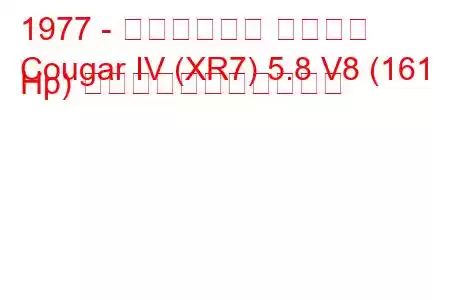 1977 - マーキュリー クーガー
Cougar IV (XR7) 5.8 V8 (161 Hp) の燃料消費量と技術仕様