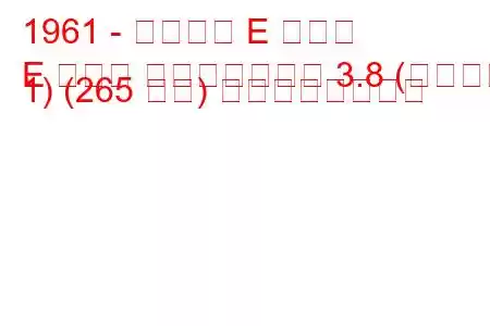 1961 - ジャガー E タイプ
E タイプ コンバーチブル 3.8 (シリーズ 1) (265 馬力) の燃費と技術仕様