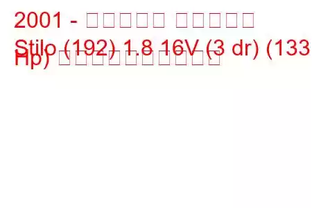 2001 - フィアット スティーロ
Stilo (192) 1.8 16V (3 dr) (133 Hp) 燃料消費量と技術仕様