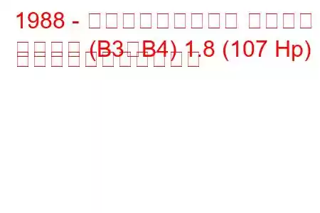 1988 - フォルクスワーゲン パサート
パサート (B3、B4) 1.8 (107 Hp) の燃料消費量と技術仕様