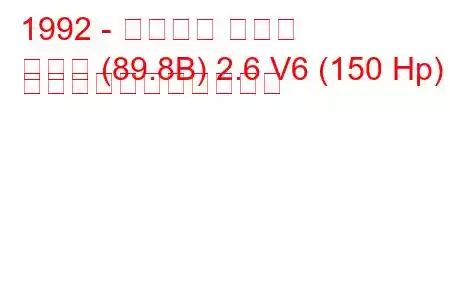 1992 - アウディ クーペ
クーペ (89.8B) 2.6 V6 (150 Hp) の燃料消費量と技術仕様