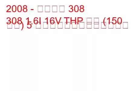 2008 - プジョー 308
308 1.6I 16V THP 自動 (150 馬力) 5 日間の燃料消費量と技術仕様