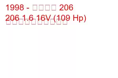 1998 - プジョー 206
206 1.6 16V (109 Hp) 燃料消費量と技術仕様