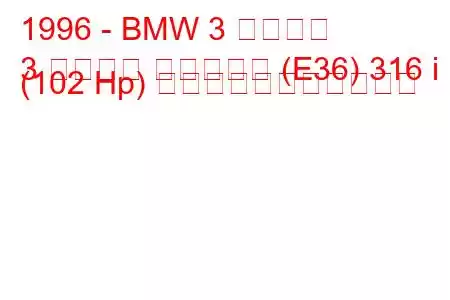 1996 - BMW 3 シリーズ
3 シリーズ ツーリング (E36) 316 i (102 Hp) の燃料消費量と技術仕様