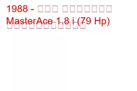 1988 - トヨタ マスターエース
MasterAce 1.8 i (79 Hp) の燃料消費量と技術仕様