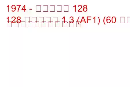 1974 - フィアット 128
128 ファミリア 1.3 (AF1) (60 馬力) の燃料消費量と技術仕様