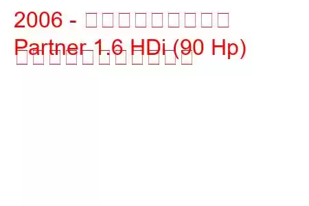 2006 - プジョーパートナー
Partner 1.6 HDi (90 Hp) の燃料消費量と技術仕様