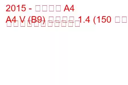 2015 - アウディ A4
A4 V (B9) サルーン 1.4 (150 馬力) の燃料消費量と技術仕様
