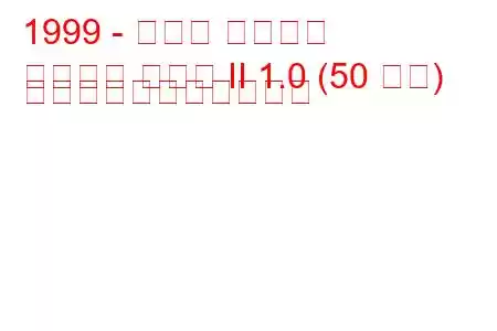 1999 - セアト コルドバ
コルドバ クーペ II 1.0 (50 馬力) の燃料消費量と技術仕様