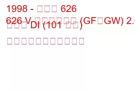 1998 - マツダ 626
626 V ステーション (GF、GW) 2.0 ターボ DI (101 馬力) の燃料消費量と技術仕様
