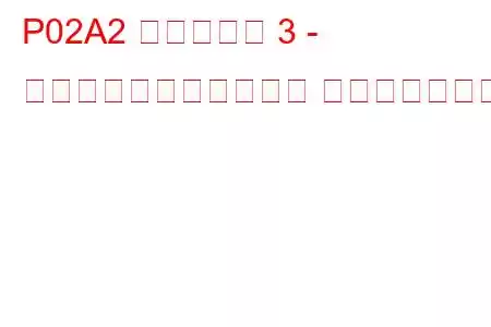 P02A2 シリンダー 3 - 最大限界での燃料トリム トラブルコード