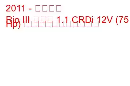 2011 - 起亜リオ
Rio III セダン 1.1 CRDi 12V (75 Hp) の燃料消費量と技術仕様