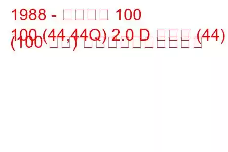 1988 - アウディ 100
100 (44,44Q) 2.0 D ターボ (44) (100 馬力) 燃料消費量と技術仕様