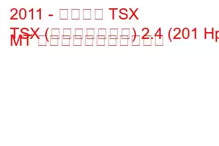 2011 - アキュラ TSX
TSX (フェイスリフト) 2.4 (201 Hp) MT の燃料消費量と技術仕様