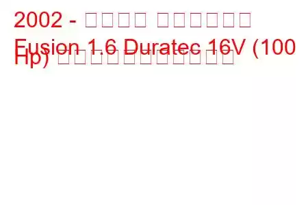 2002 - フォード フュージョン
Fusion 1.6 Duratec 16V (100 Hp) の燃料消費量と技術仕様