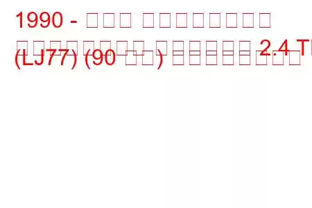 1990 - トヨタ ランドクルーザー
ランドクルーザー ハードトップ 2.4 TD (LJ77) (90 馬力) の燃費と技術仕様