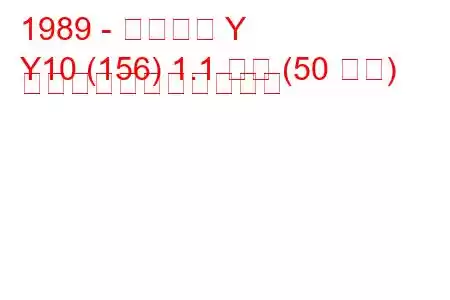 1989 - ランチア Y
Y10 (156) 1.1 火災 (50 馬力) の燃料消費量と技術仕様