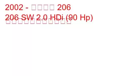 2002 - プジョー 206
206 SW 2.0 HDi (90 Hp) の燃料消費量と技術仕様