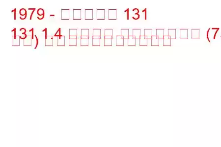 1979 - フィアット 131
131 1.4 スーパー ミラフィオーリ (75 馬力) の燃料消費量と技術仕様