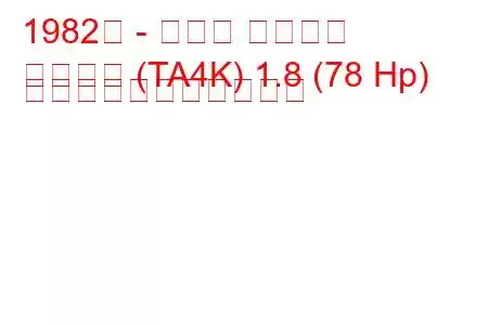 1982年 - トヨタ カリーナ
カリーナ (TA4K) 1.8 (78 Hp) の燃料消費量と技術仕様