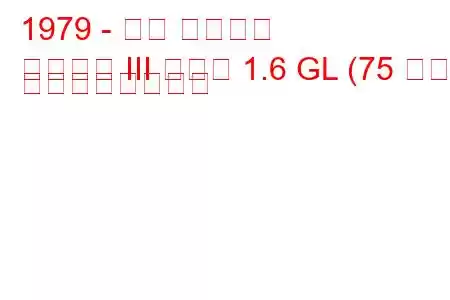 1979 - 三菱 ギャラン
ギャラン III ワゴン 1.6 GL (75 馬力) の燃費と技術仕様