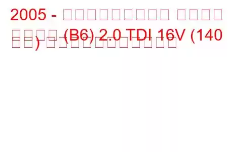 2005 - フォルクスワーゲン パサート
パサート (B6) 2.0 TDI 16V (140 馬力) の燃料消費量と技術仕様