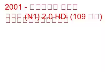 2001 - シトロエン クサラ
クサラ (N1) 2.0 HDi (109 馬力) の燃料消費量と技術仕様