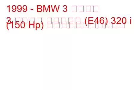 1999 - BMW 3 シリーズ
3 シリーズ ツーリング (E46) 320 i (150 Hp) の燃料消費量と技術仕様