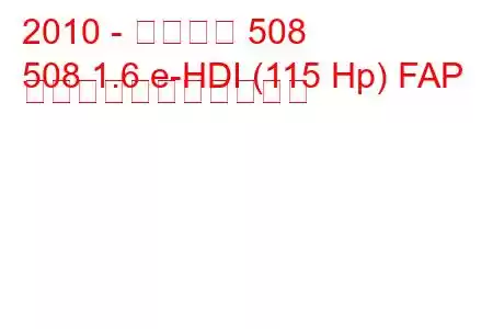 2010 - プジョー 508
508 1.6 e-HDI (115 Hp) FAP の燃料消費量と技術仕様