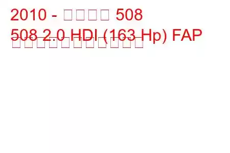 2010 - プジョー 508
508 2.0 HDI (163 Hp) FAP の燃料消費量と技術仕様