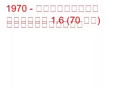 1970 - タルボットの復讐者
アベンジャー 1.6 (70 馬力) の燃料消費量と技術仕様