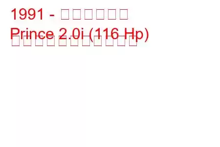 1991 - 大宇プリンス
Prince 2.0i (116 Hp) の燃料消費量と技術仕様