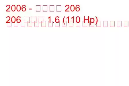 2006 - プジョー 206
206 セダン 1.6 (110 Hp) ティプトロニックの燃料消費量と技術仕様