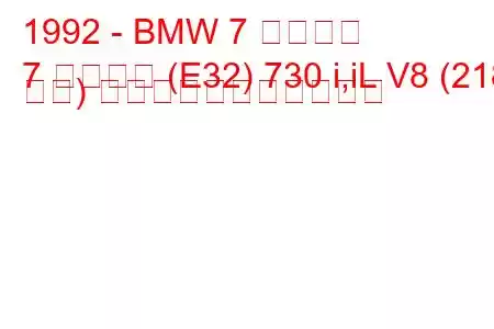 1992 - BMW 7 シリーズ
7 シリーズ (E32) 730 i,iL V8 (218 馬力) の燃料消費量と技術仕様