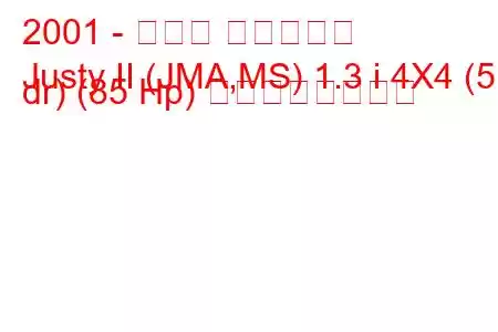 2001 - スバル ジャスティ
Justy II (JMA,MS) 1.3 i 4X4 (5 dr) (85 Hp) の燃費と技術仕様