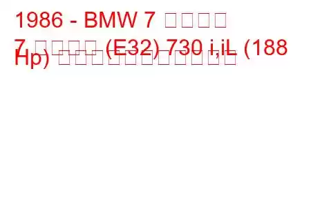 1986 - BMW 7 シリーズ
7 シリーズ (E32) 730 i,iL (188 Hp) の燃料消費量と技術仕様